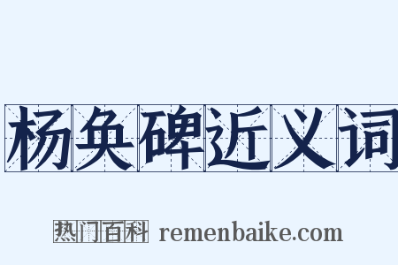 杨奂碑近义词是什么意思的图片